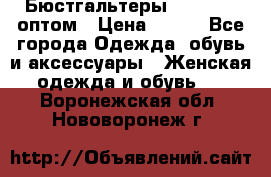 Бюстгальтеры Milavitsa оптом › Цена ­ 320 - Все города Одежда, обувь и аксессуары » Женская одежда и обувь   . Воронежская обл.,Нововоронеж г.